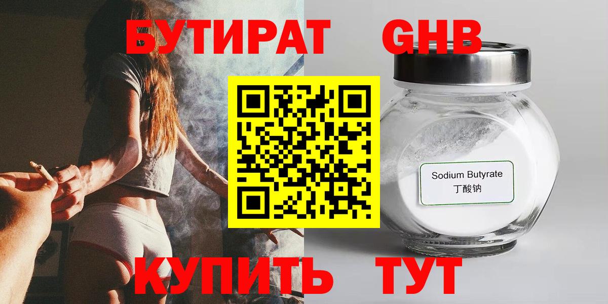 Бутират жидкий экстази Трёхгорный